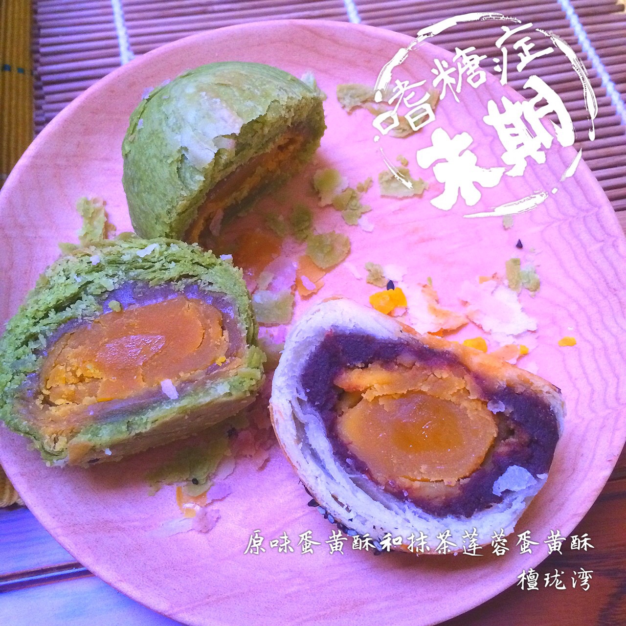 蛋黄酥~紫薯、抹茶、原味~花好月圆，中秋快乐~内附一次做六色蛋黄酥方法~