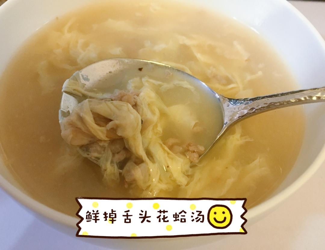蛤蜊蛋花咸汤