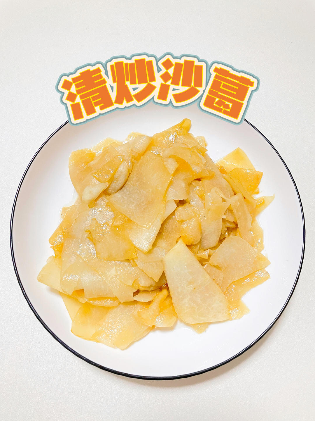 清炒沙葛，素菜也能很好吃！