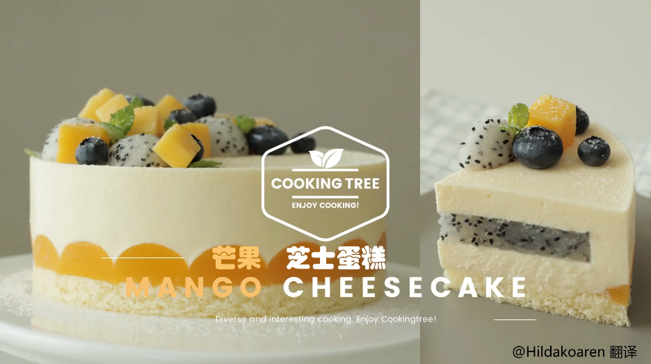 【cooking tree】芒果芝士蛋糕的做法
