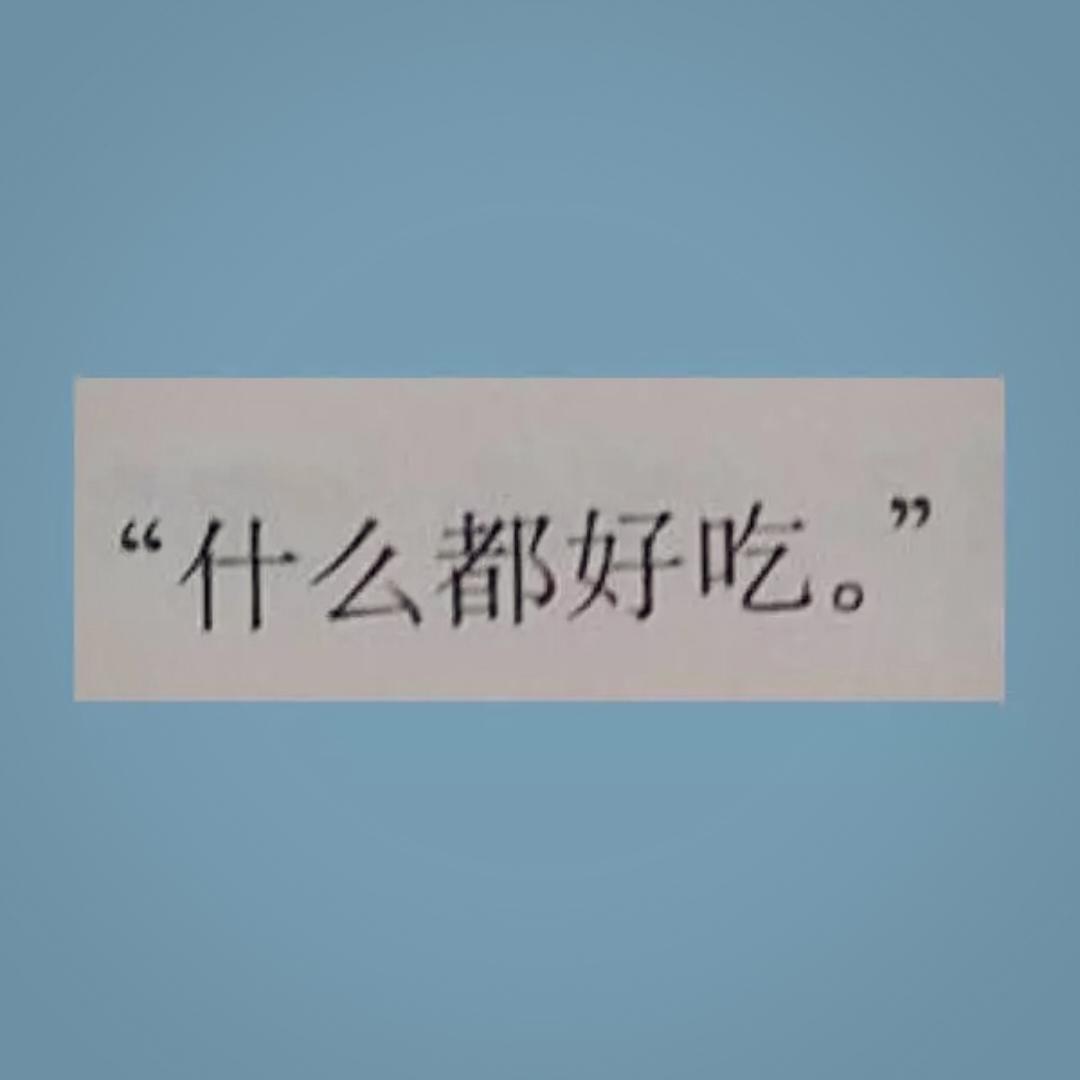 食乜嘢啊