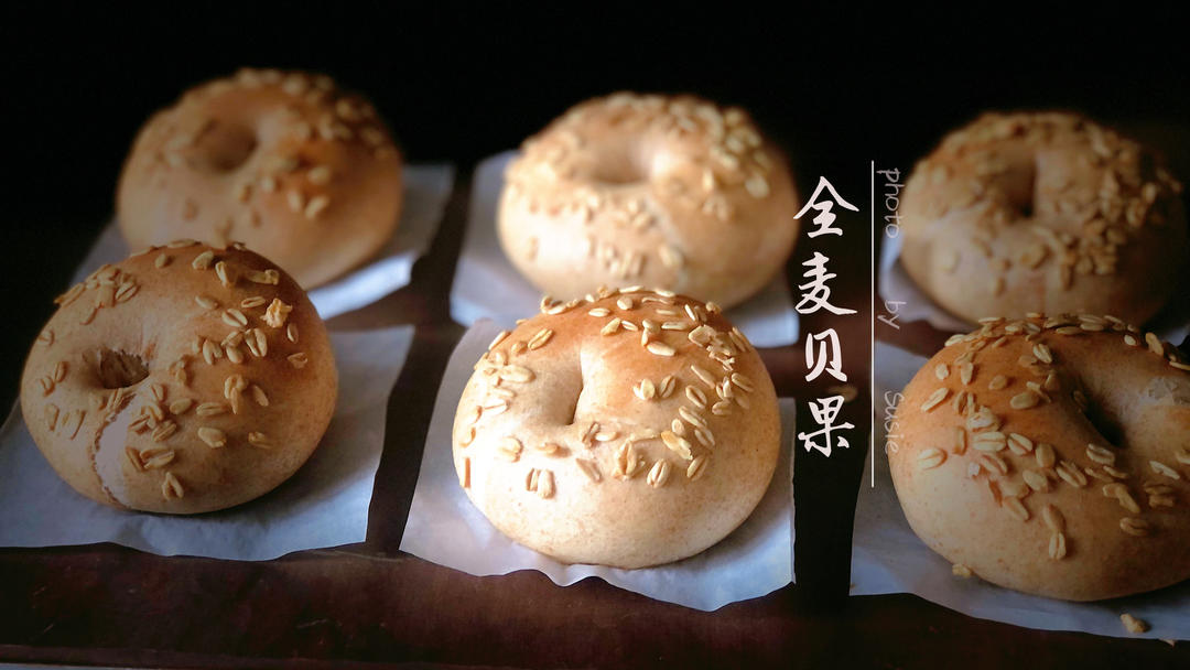 全麦贝果，低糖无油