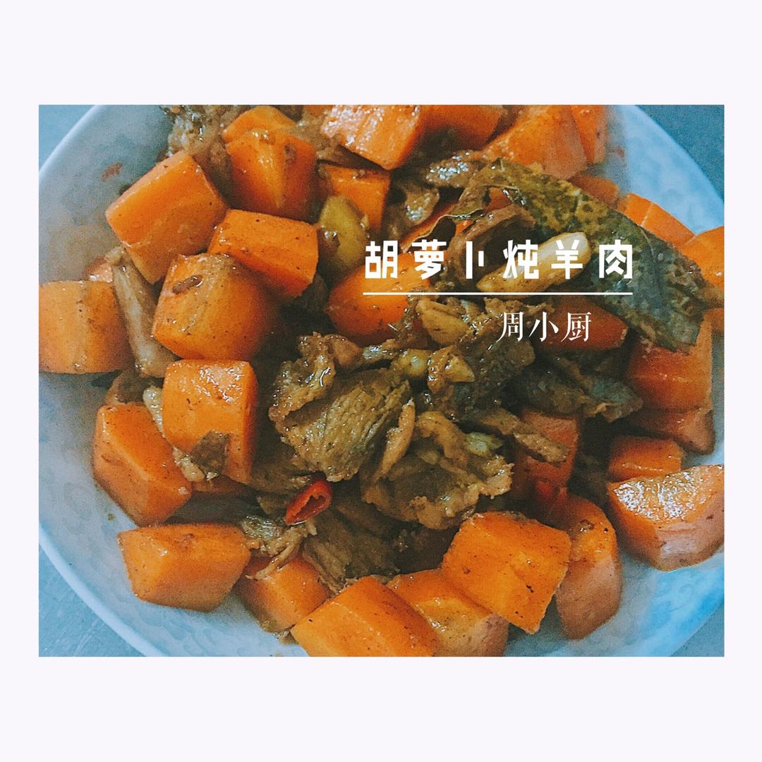 红焖羊肉炖胡萝卜