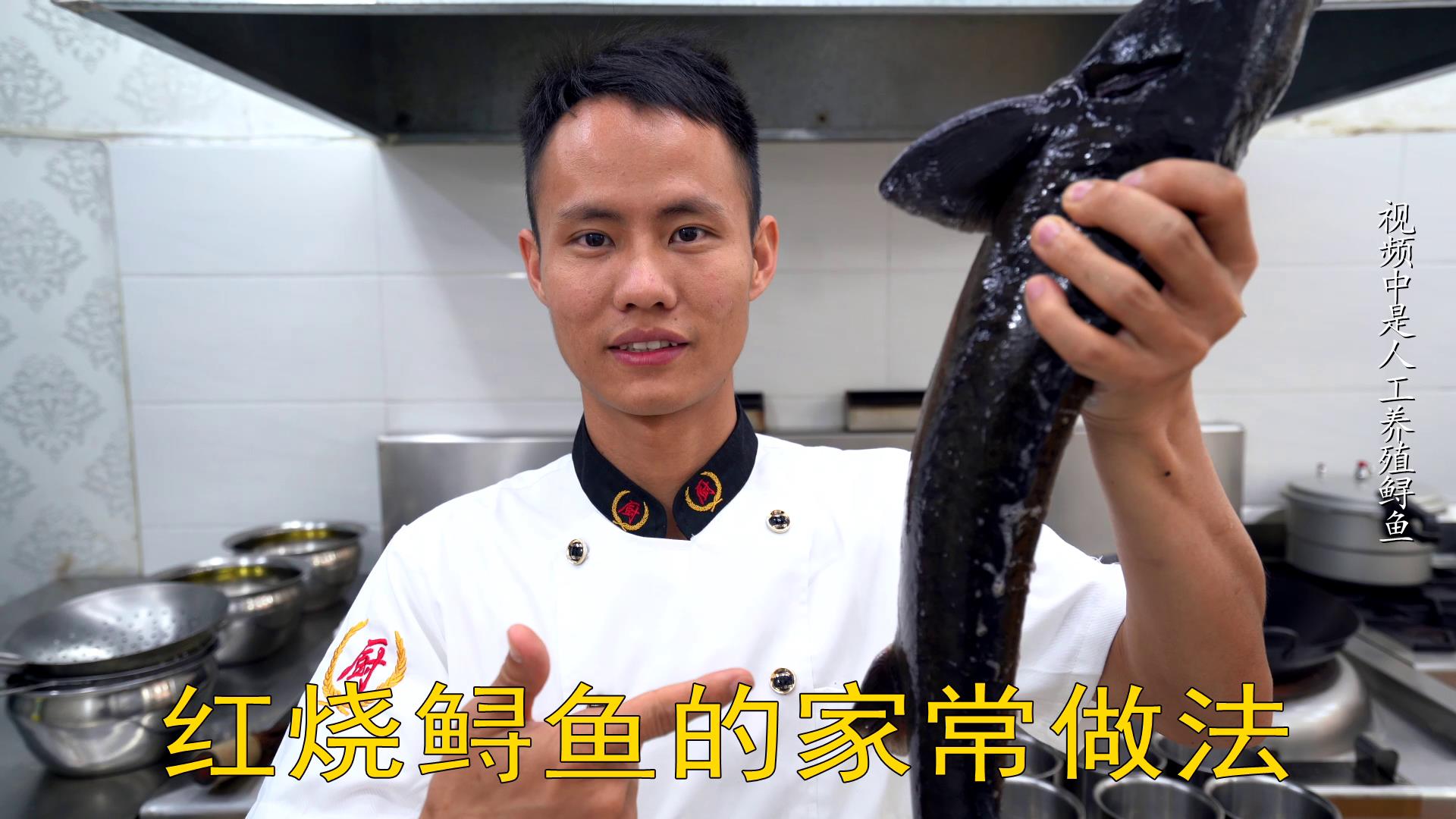 厨师长教你：“红烧鲟鱼”的家常做法，鱼骨头爽脆而且很有嚼劲的做法