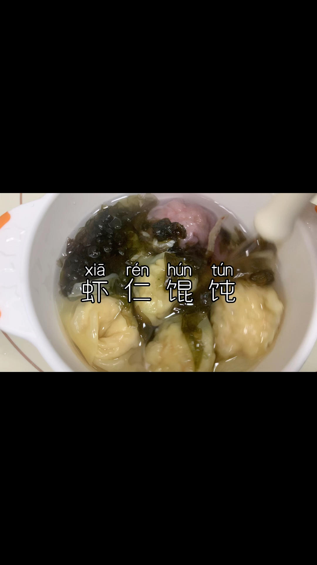 虾仁馄饨的做法