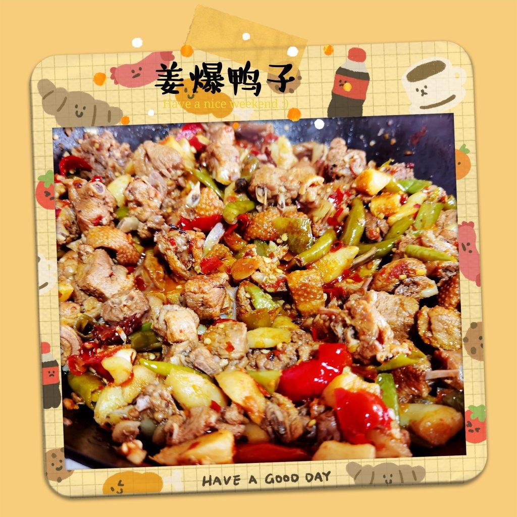 姜爆鸭子