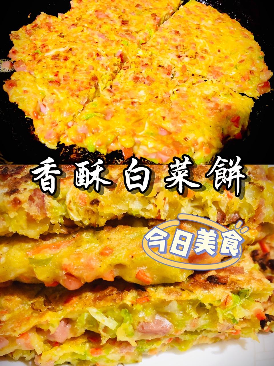 香酥白菜饼的做法
