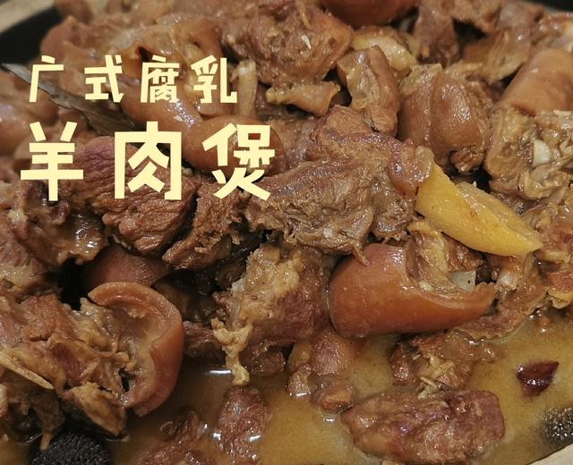 🐑广东人入冬必食！腐乳羊肉煲！好食到lam lam利🔥的做法