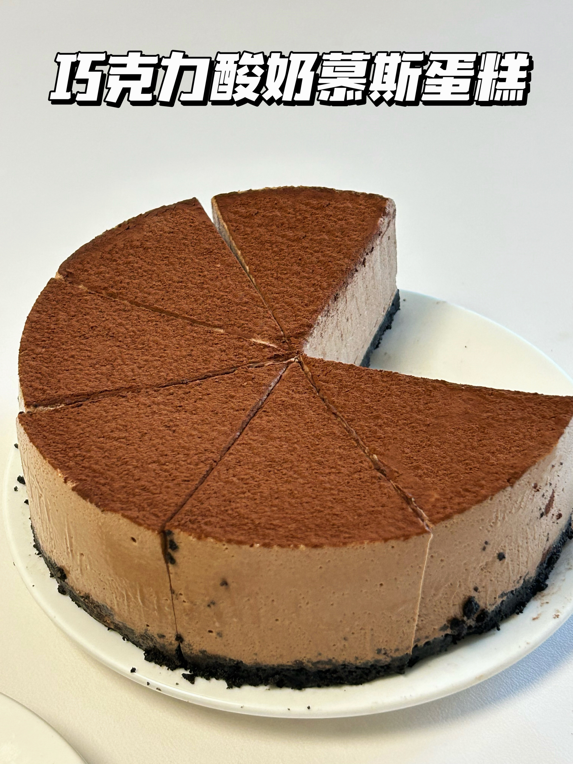 巧克力酸奶慕斯蛋糕🍰浓郁丝滑入口即化的做法