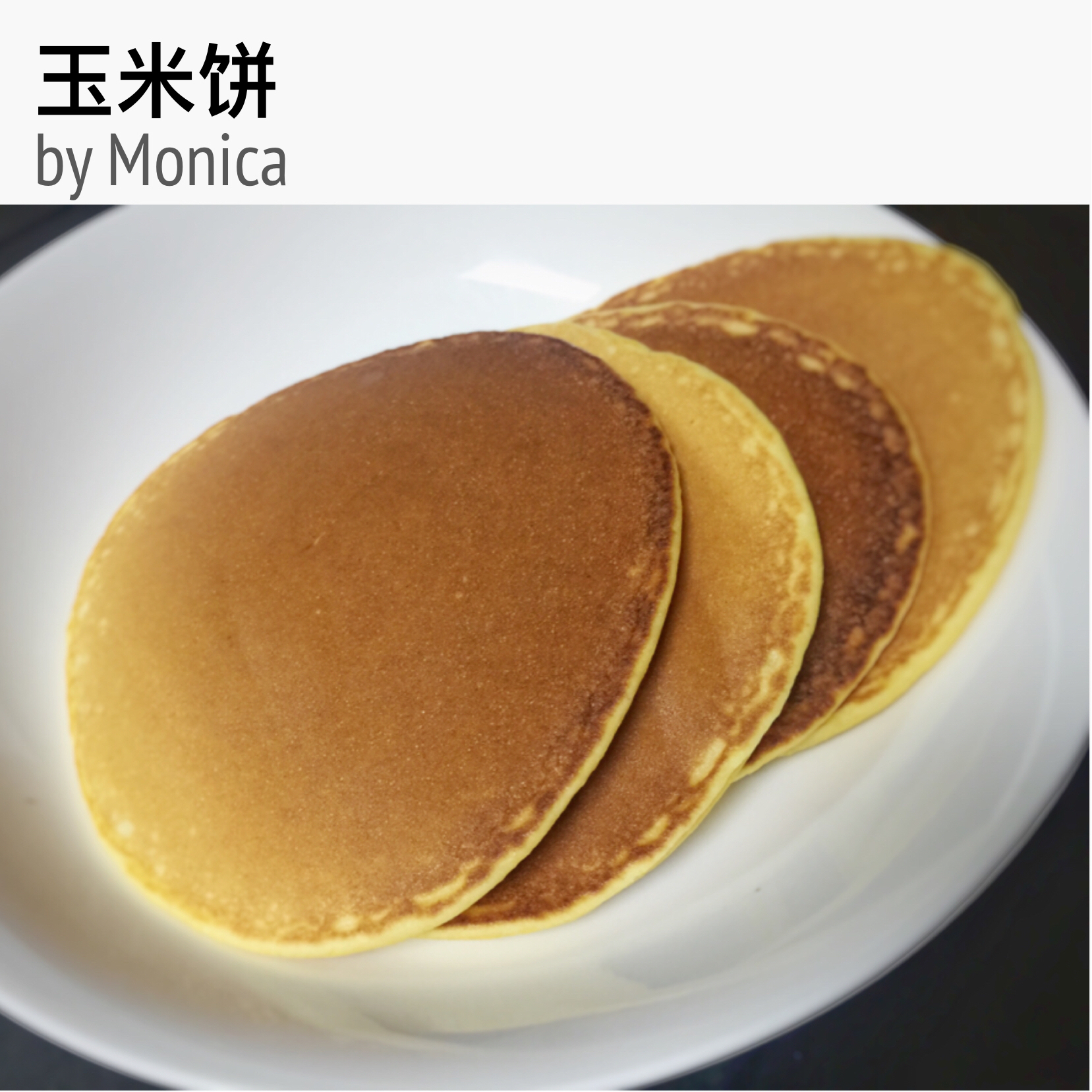 玉米饼（分分钟搞定简单早餐）