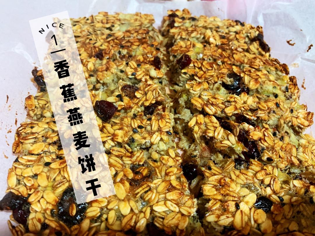 香蕉燕麦饼干