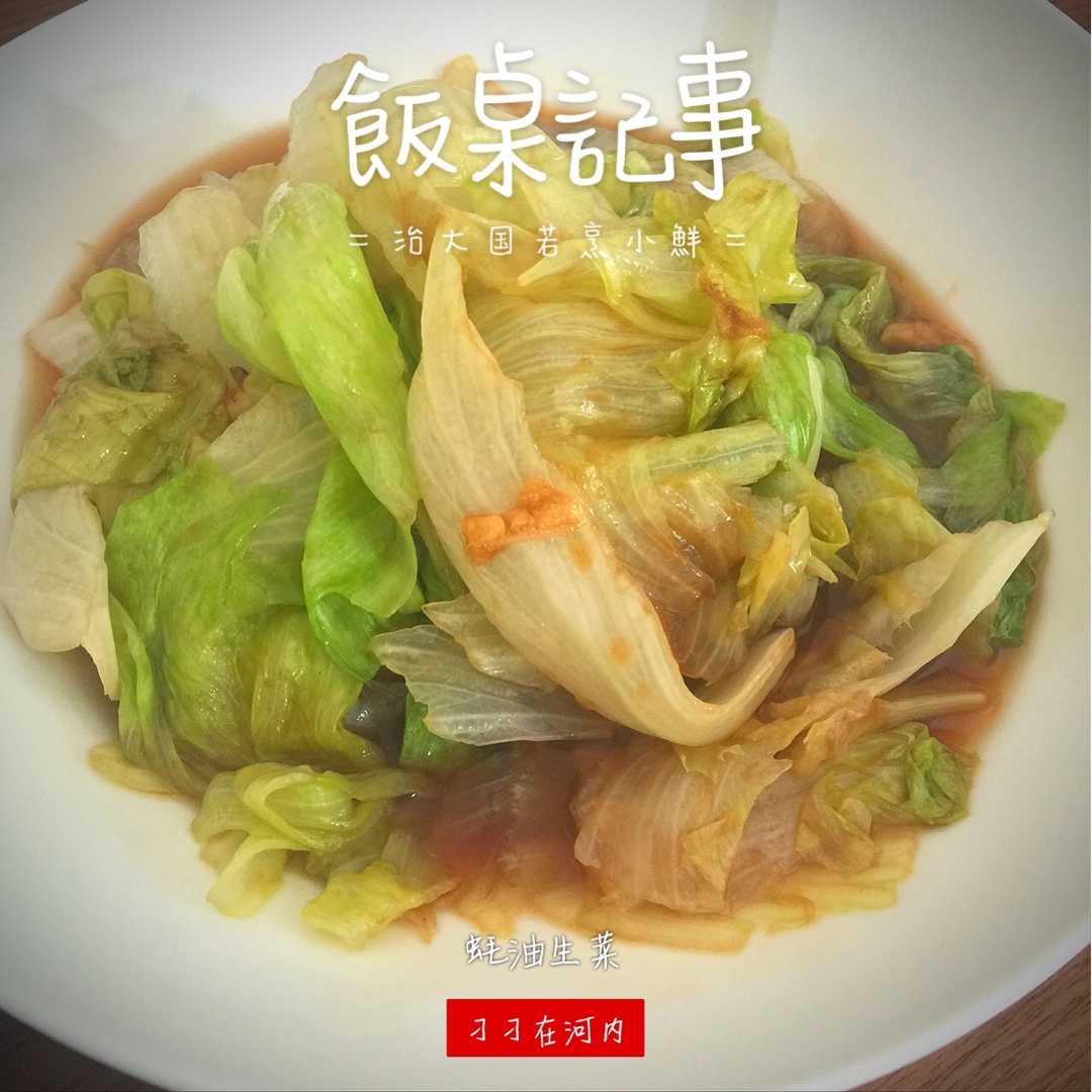 蚝油生菜
