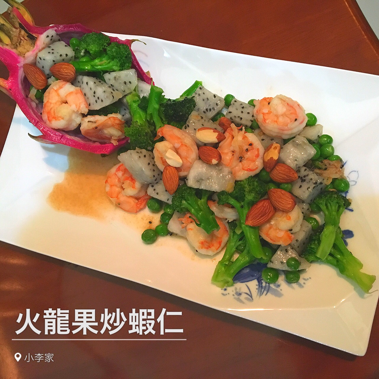 火龙果炒虾仁