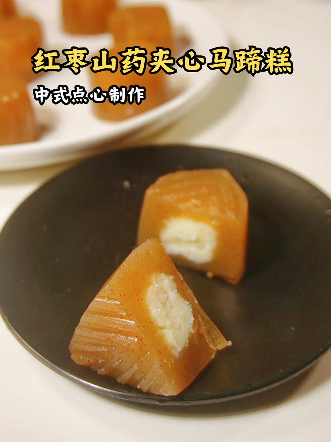 红枣山药夹心马蹄糕，香糯软弹吃不够！