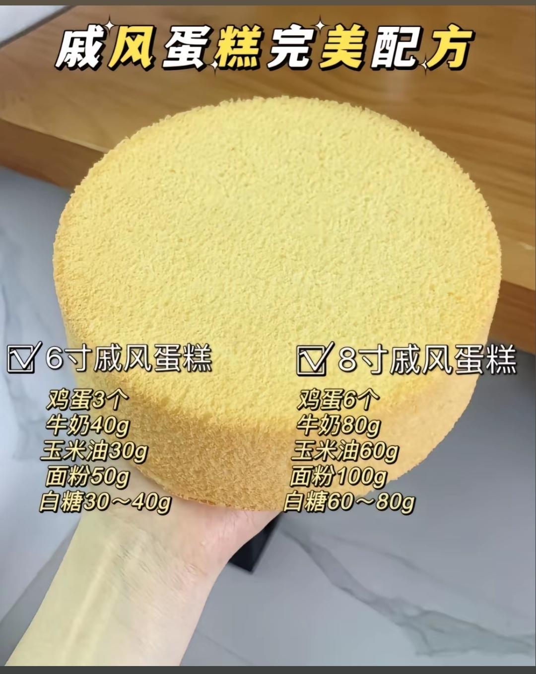 8 寸古早蛋糕戚风蛋糕