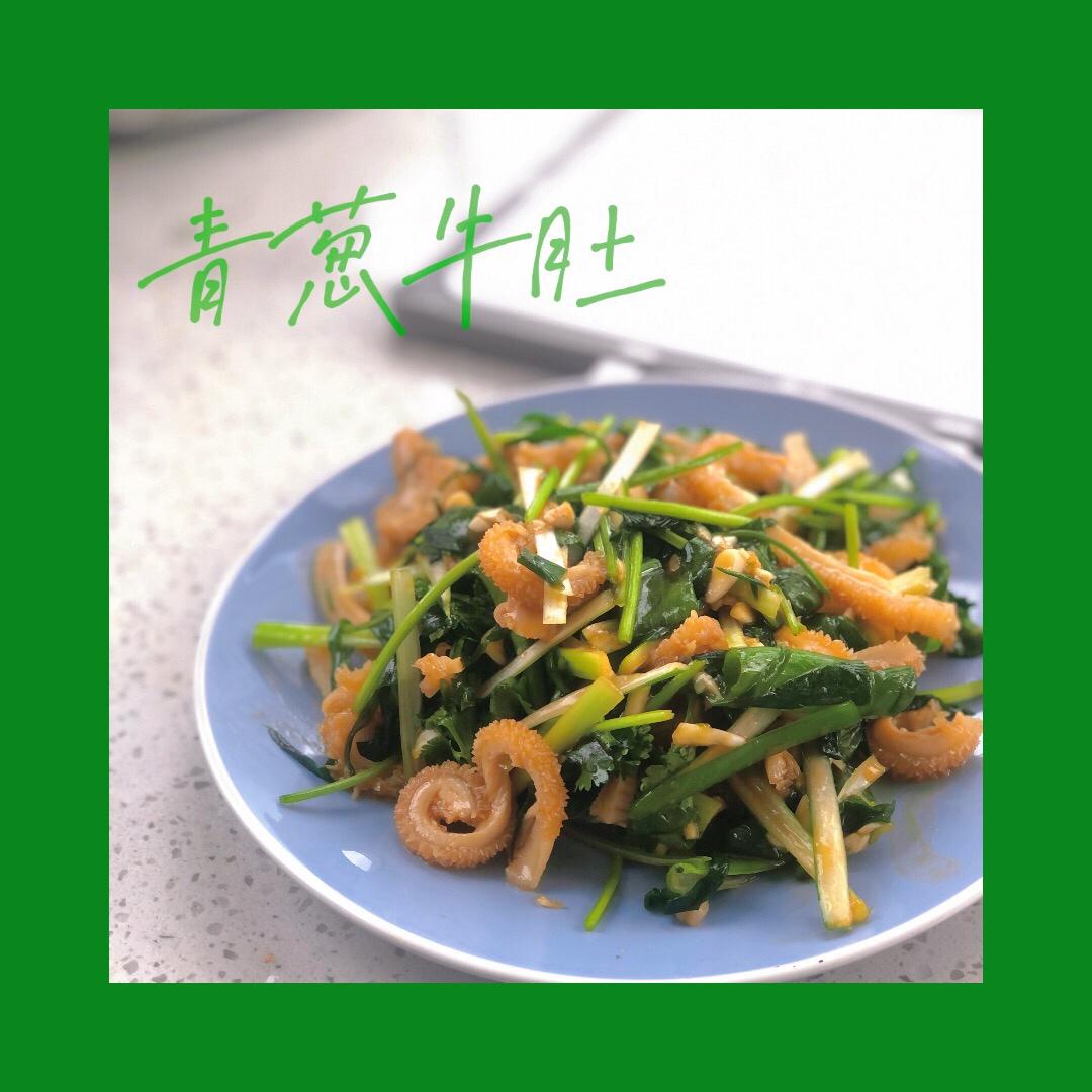 下酒神菜小葱拌牛肚