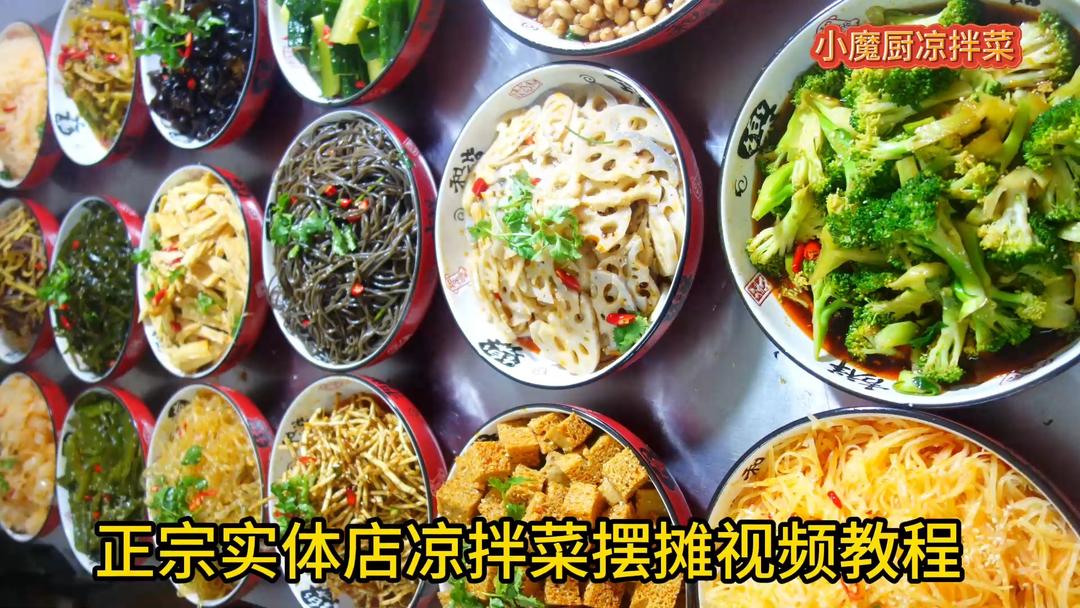 从零开始学习正宗凉拌菜技术摆摊，小白也可以1天上手的做法