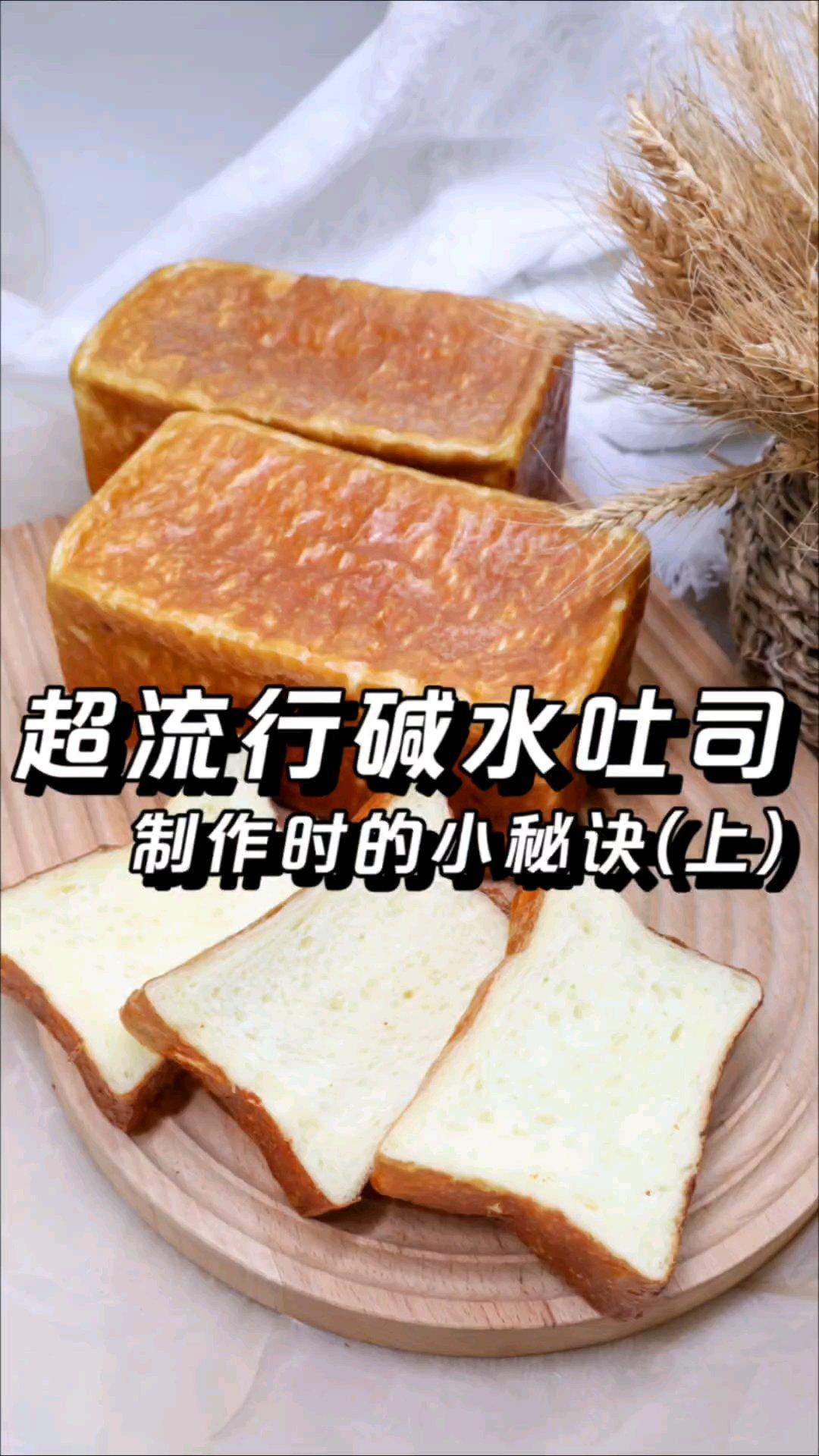 碱水吐司来了