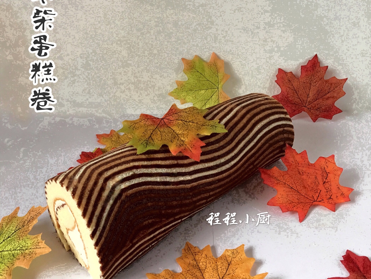 木柴蛋糕卷