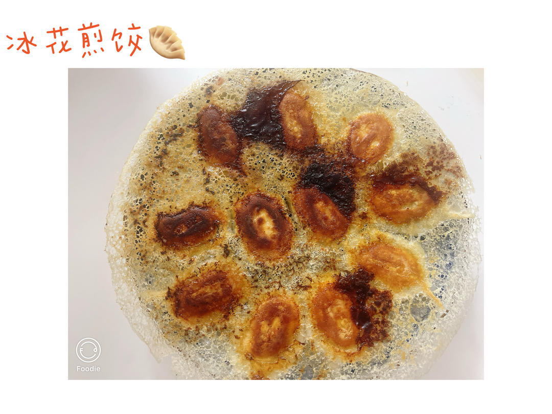 确保零失败 的日料店🥟冰花煎饺🥟