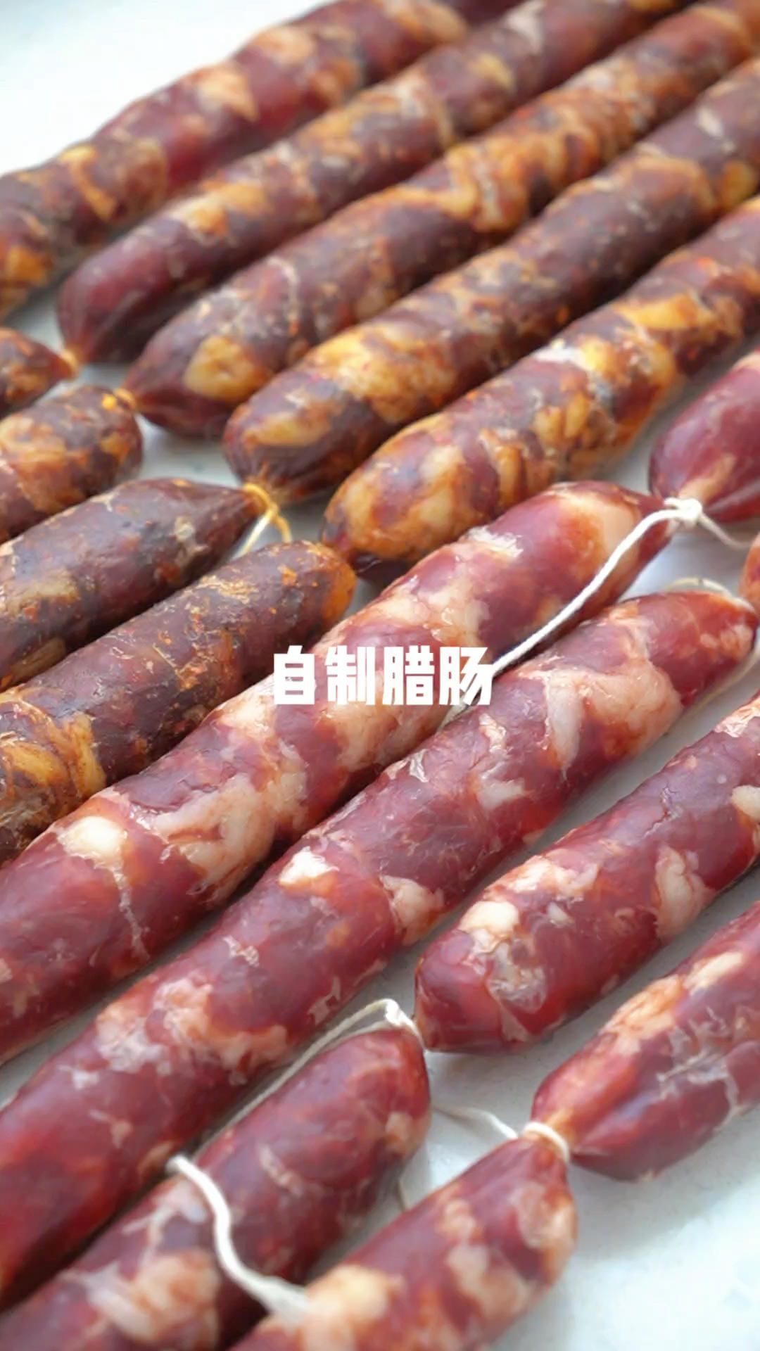 自制腊肠/广味/麻辣
