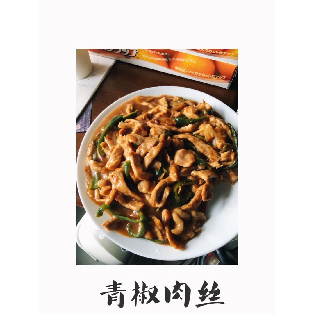 青椒肉丝