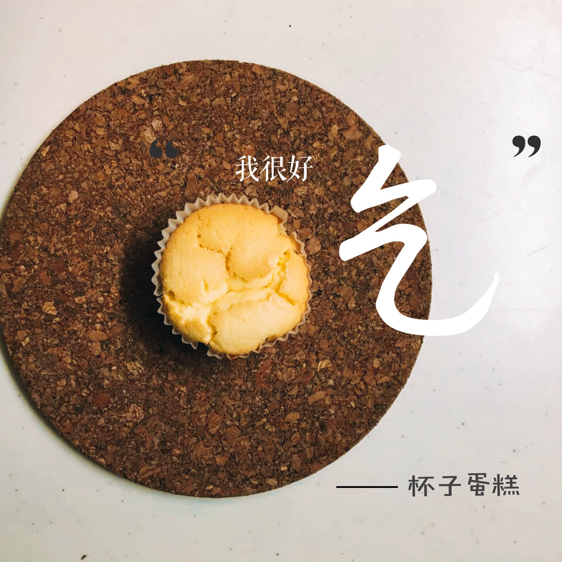 乳酪戚风小蛋糕
