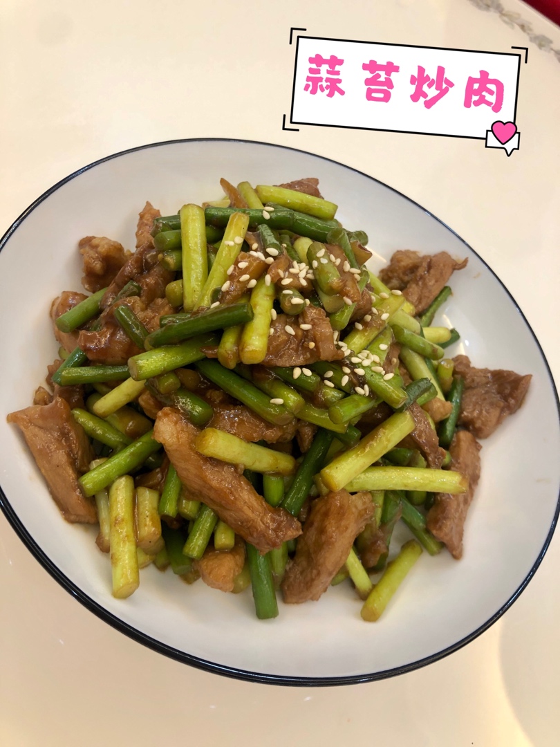 快手家常菜 蒜苔（蒜苗）炒肉