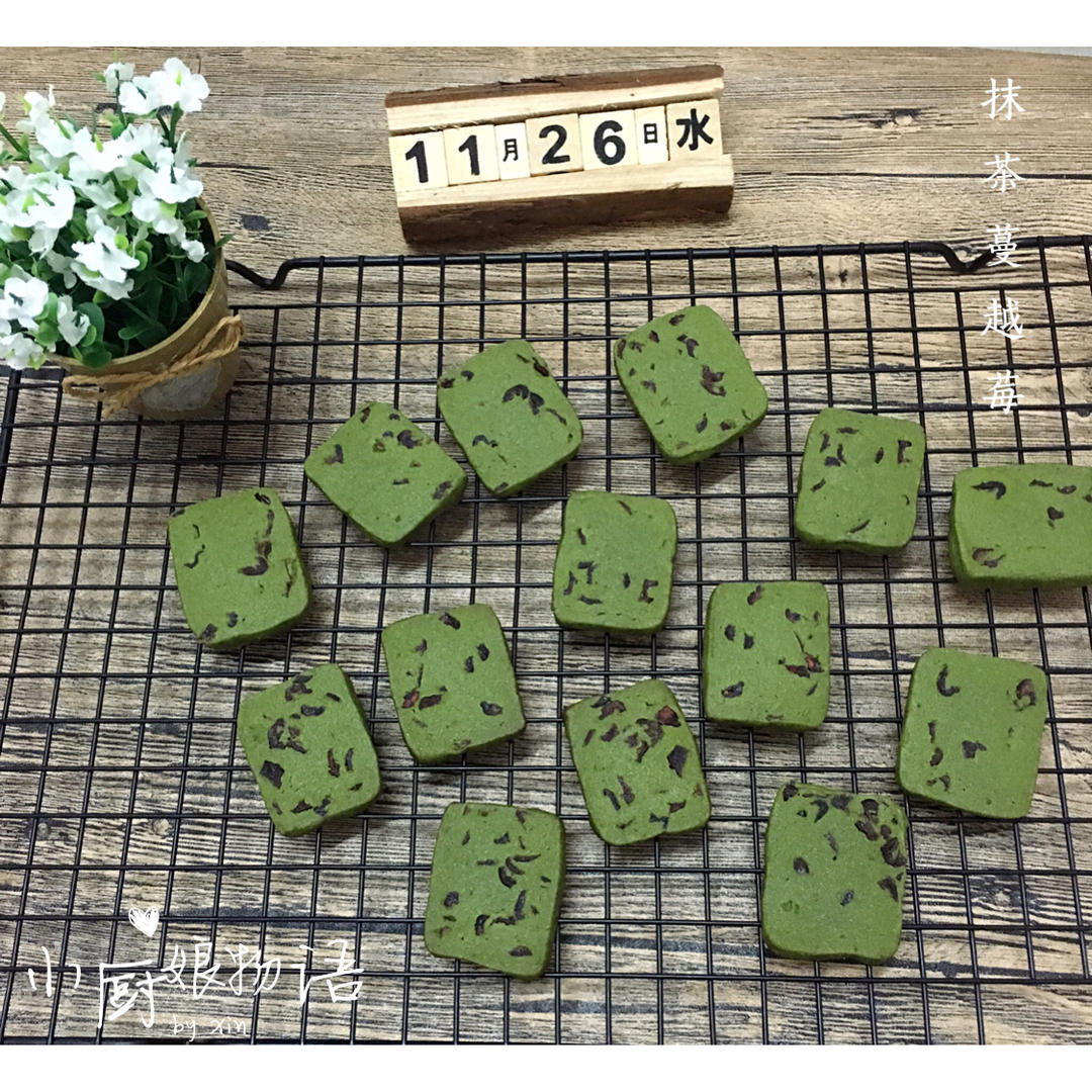 抹茶蔓越莓饼干