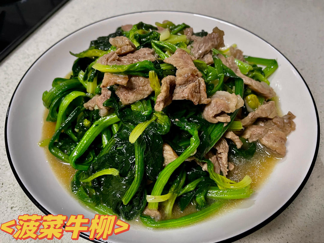 菠菜牛肉