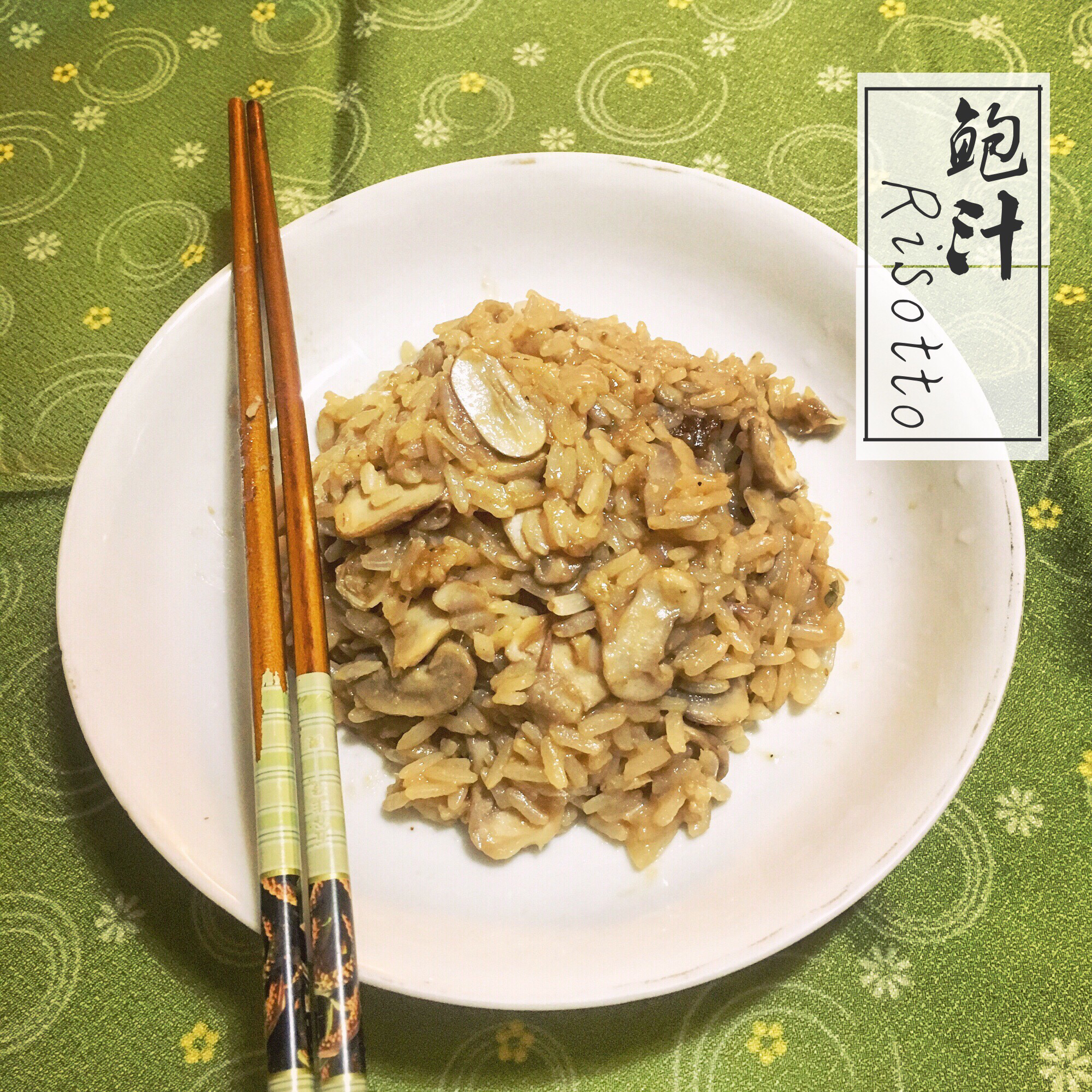 基本意大利烩饭 Basic Risotto