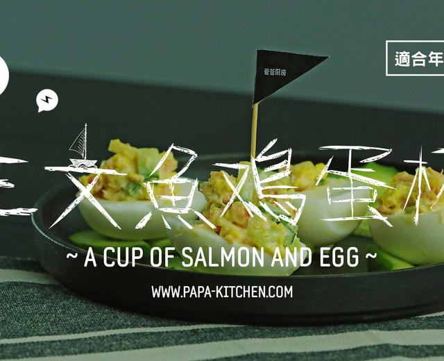 三文鱼鸡蛋杯 | 爸爸厨房 VOL . 174 三文鱼 苹果 沙拉 黄瓜 鸡蛋的做法