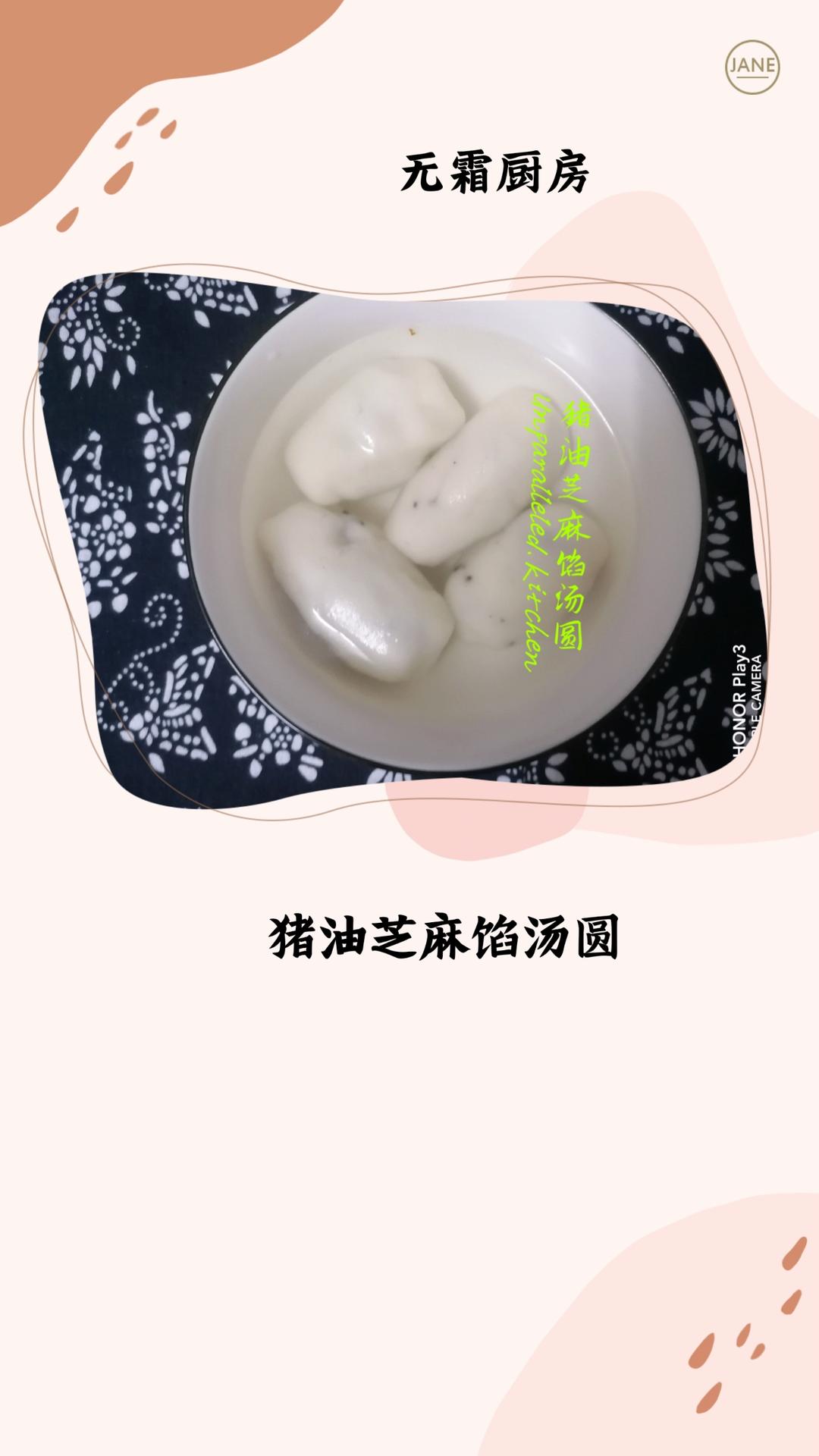 猪油芝麻馅汤圆