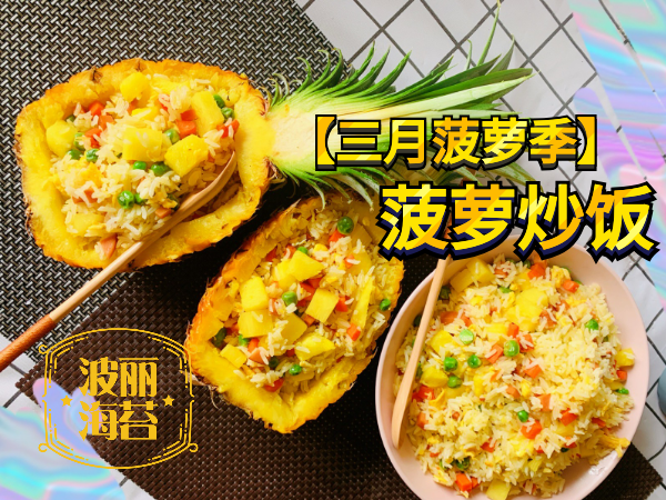 【三月菠萝季】菠萝炒饭的做法