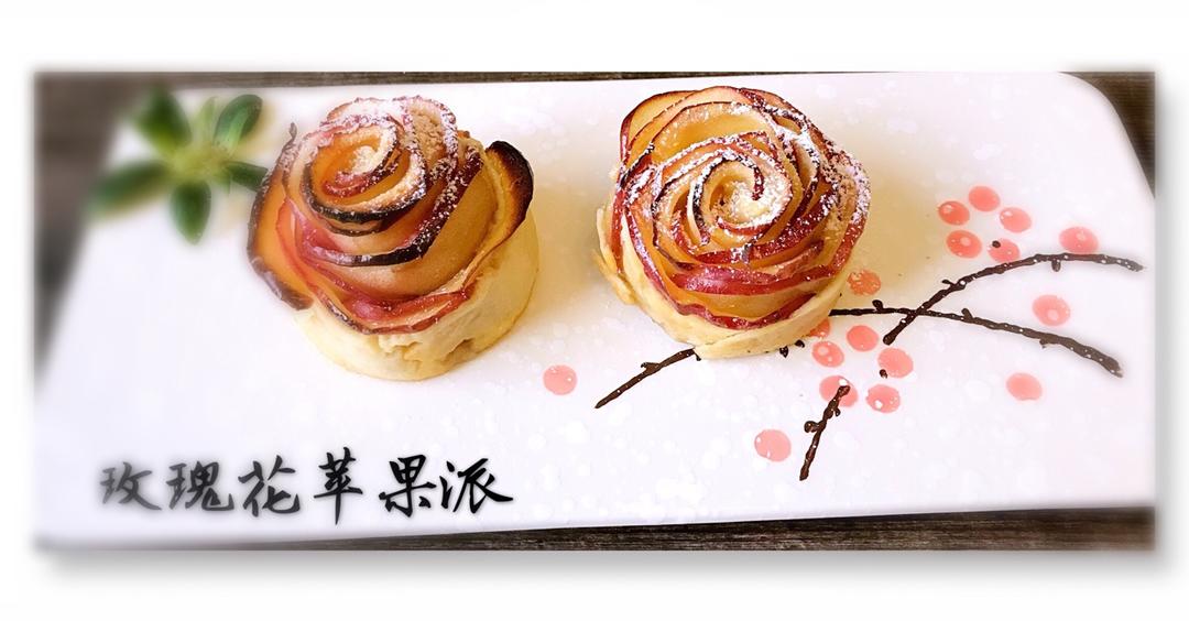 玫瑰花苹果派