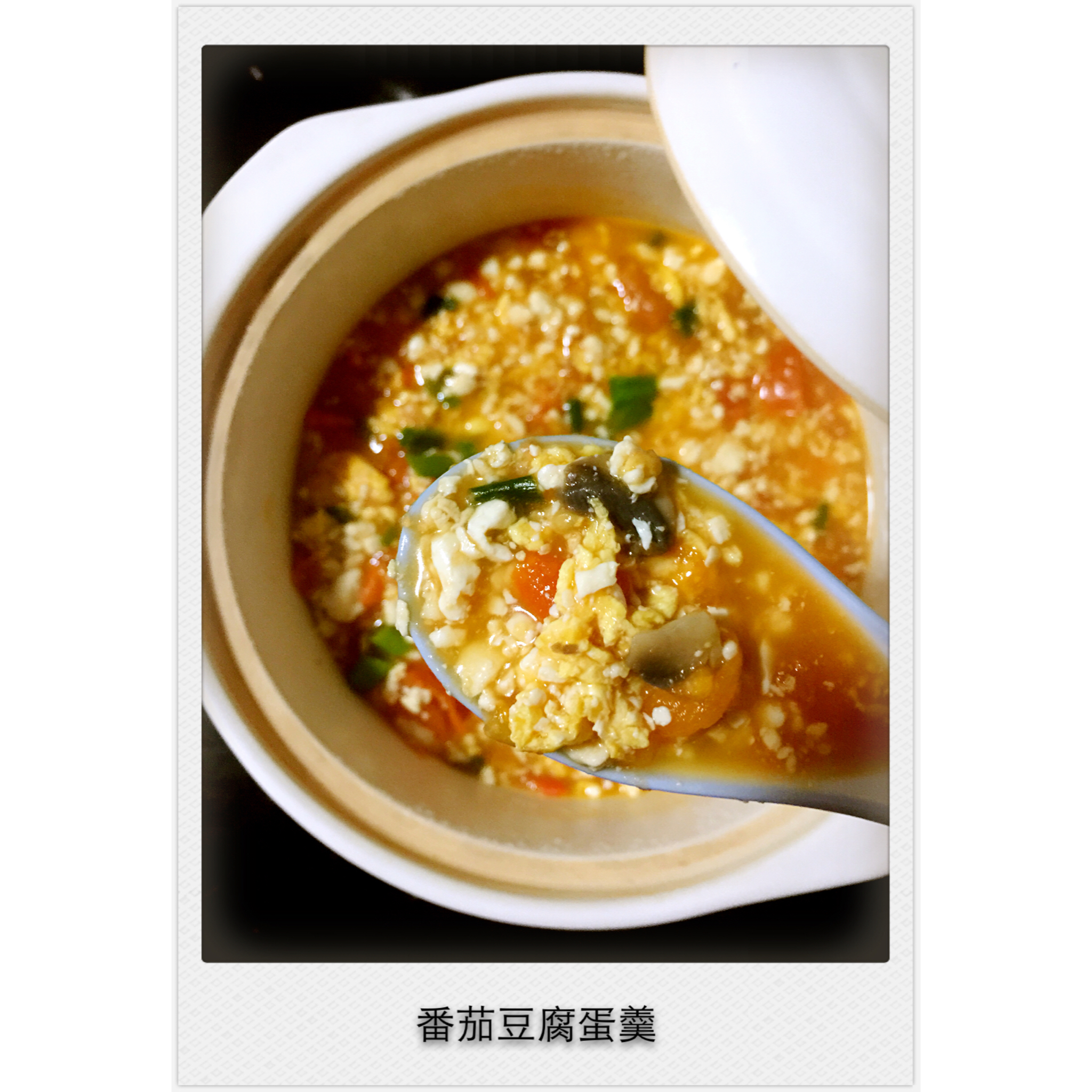 西红柿豆腐羹～鲜美版
