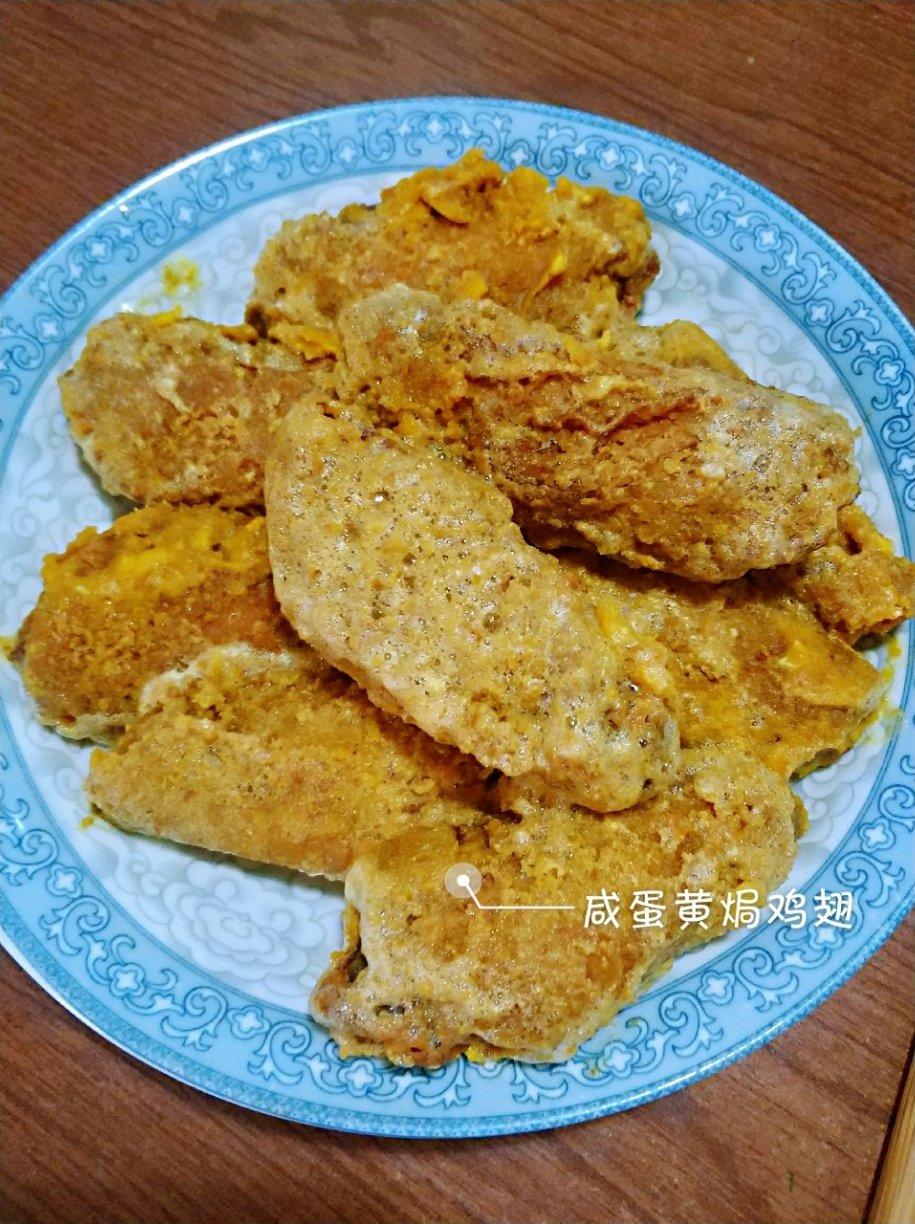 金灿灿咸蛋黄焗鸡翅