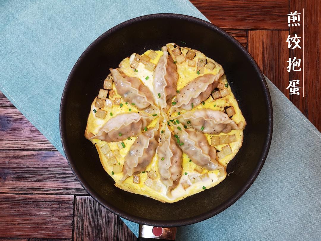 懒人快手抱蛋煎饺
