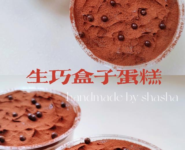 生巧盒子蛋糕的做法