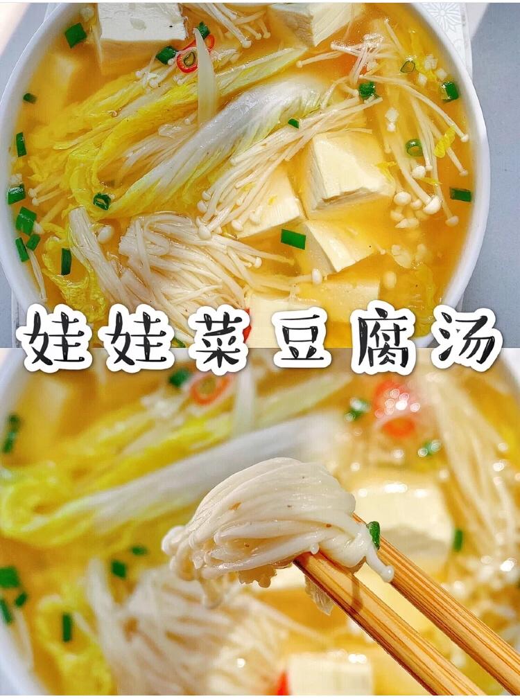 ㊙️减脂高钙高蛋白😋鲜掉眉毛的娃娃菜豆腐汤～的做法