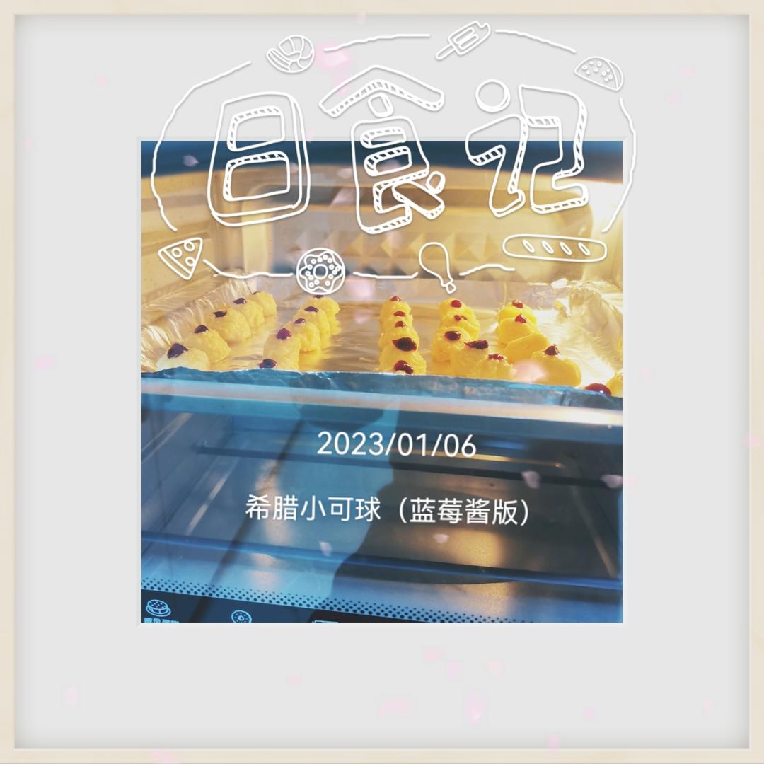 希腊小可球（蓝莓酱版）