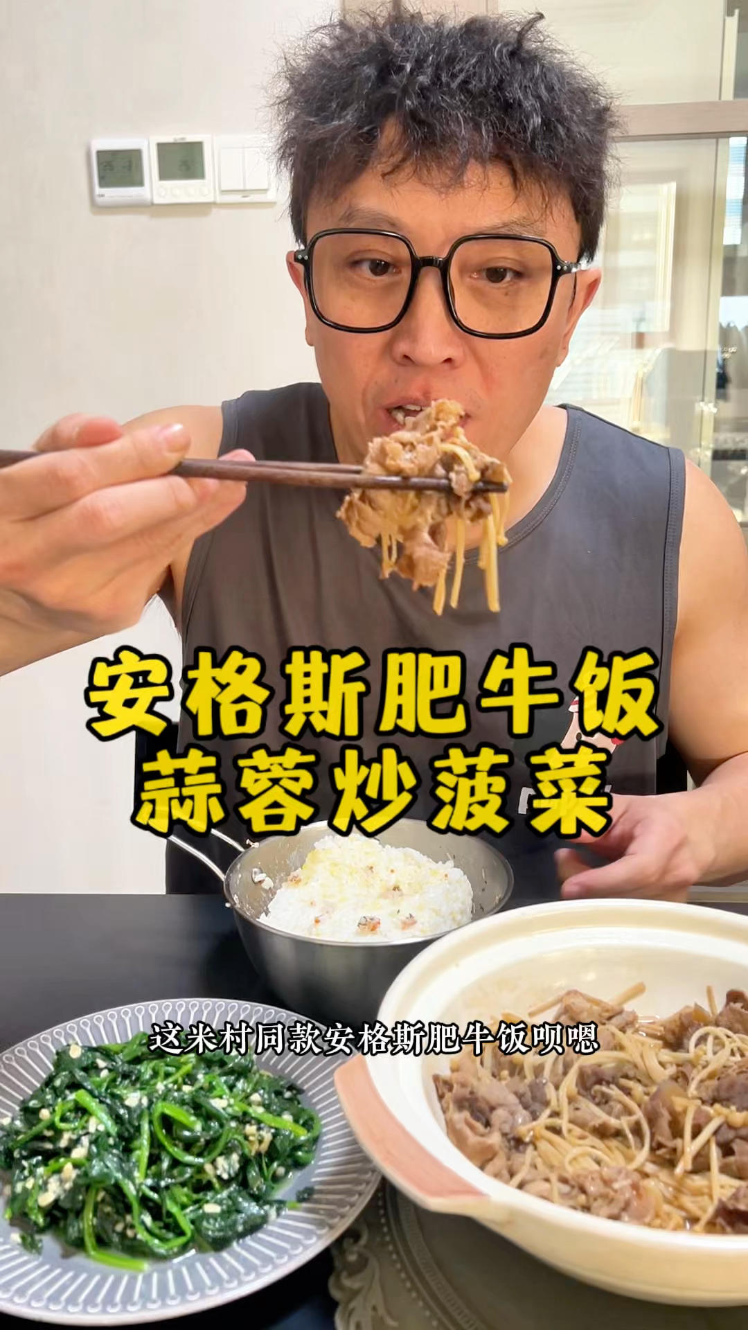 快手菜安格斯肥牛搭配蒜蓉菠菜