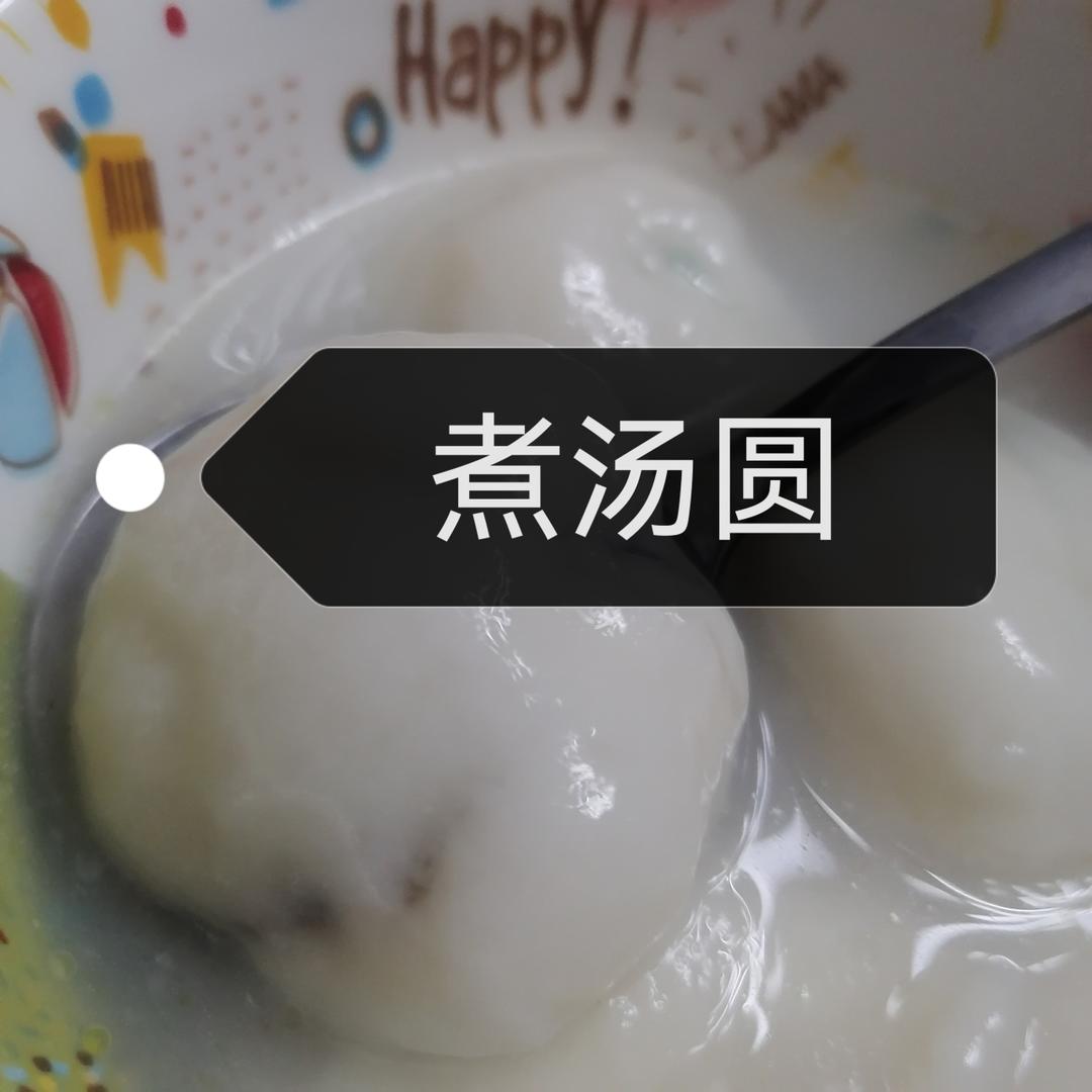 煮汤圆
