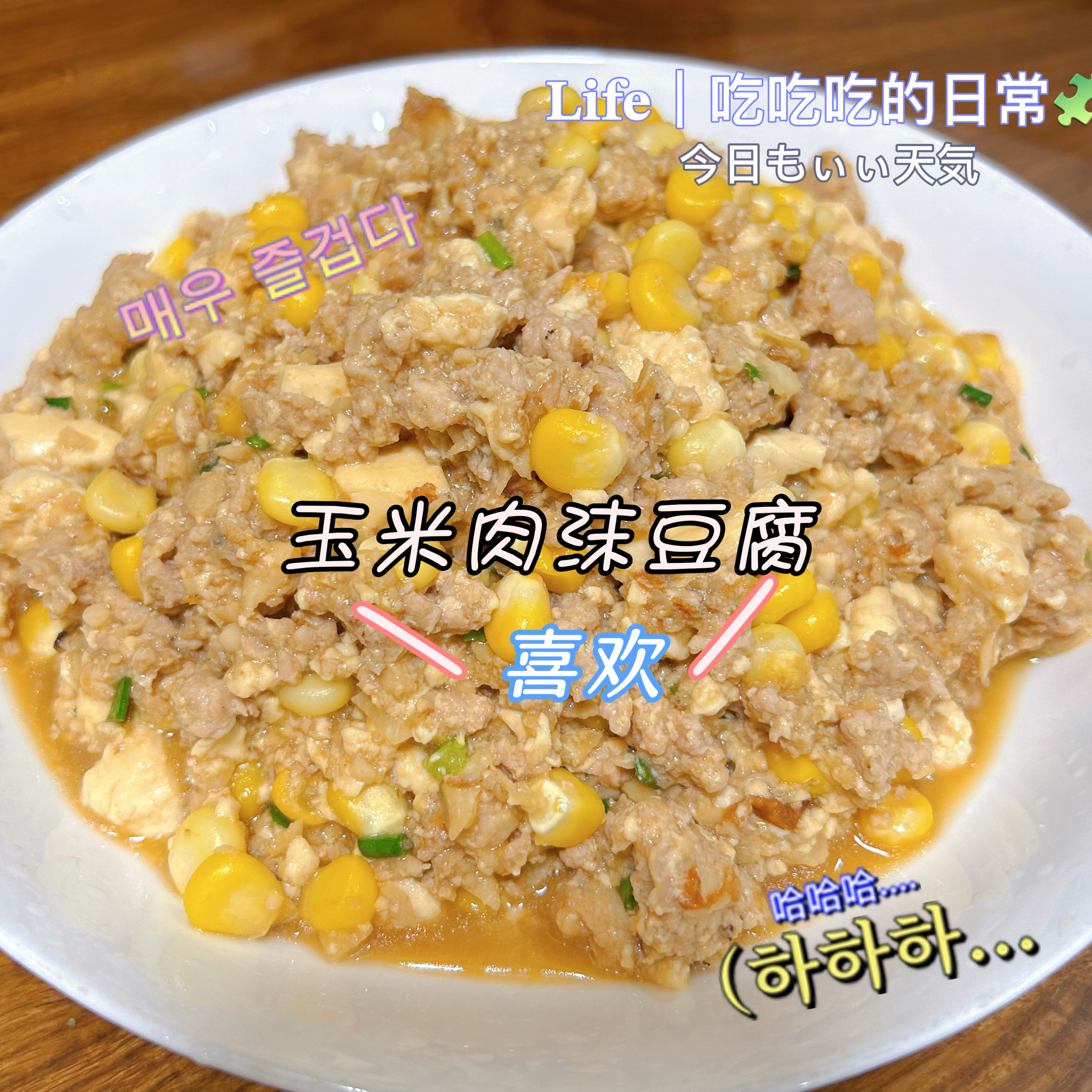 马蹄玉米肉沫豆腐（小孩下饭菜）的做法
