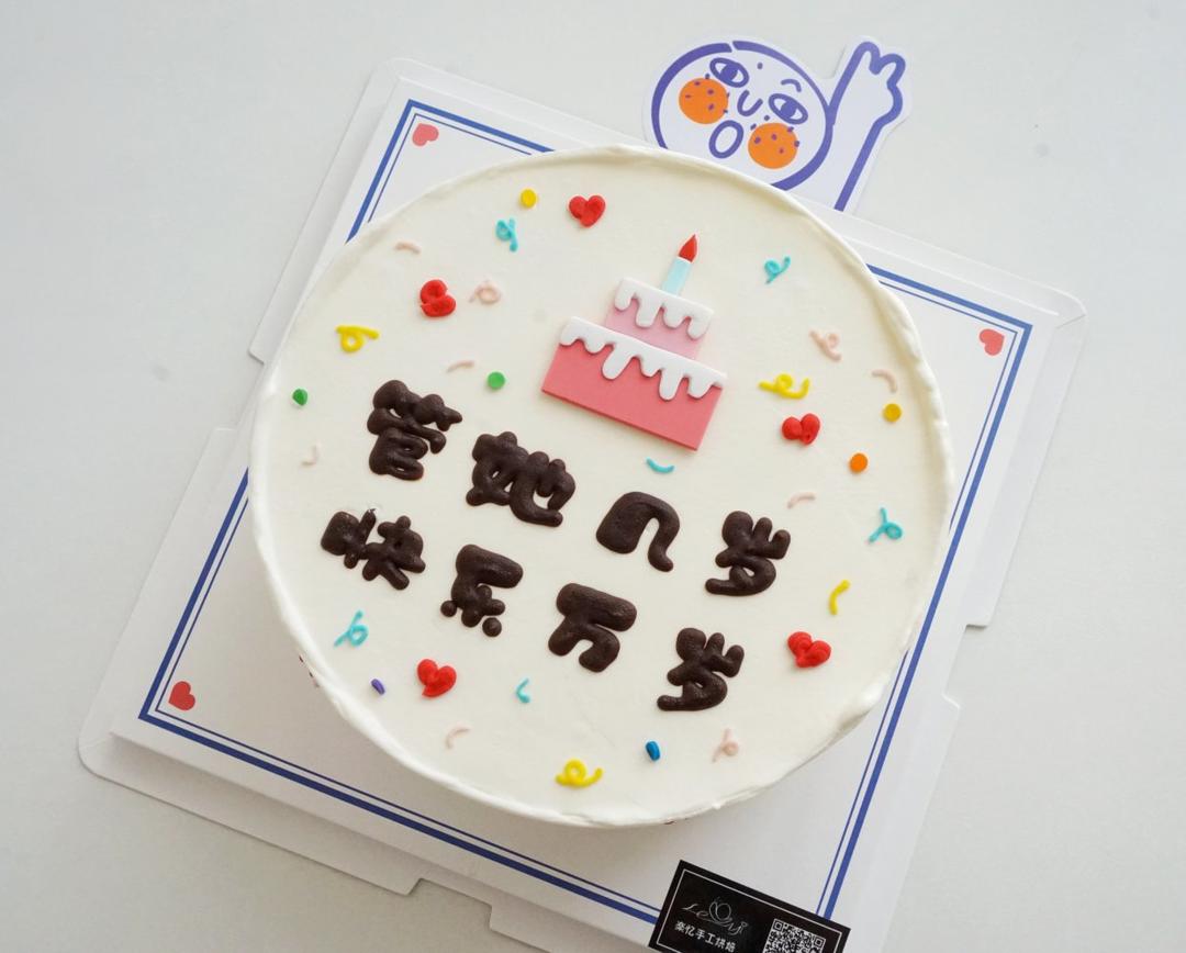 生日蛋糕