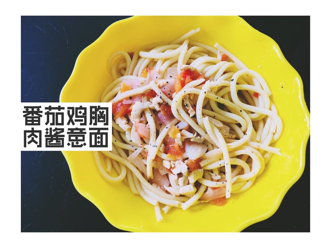 减脂番茄鸡胸肉酱意面