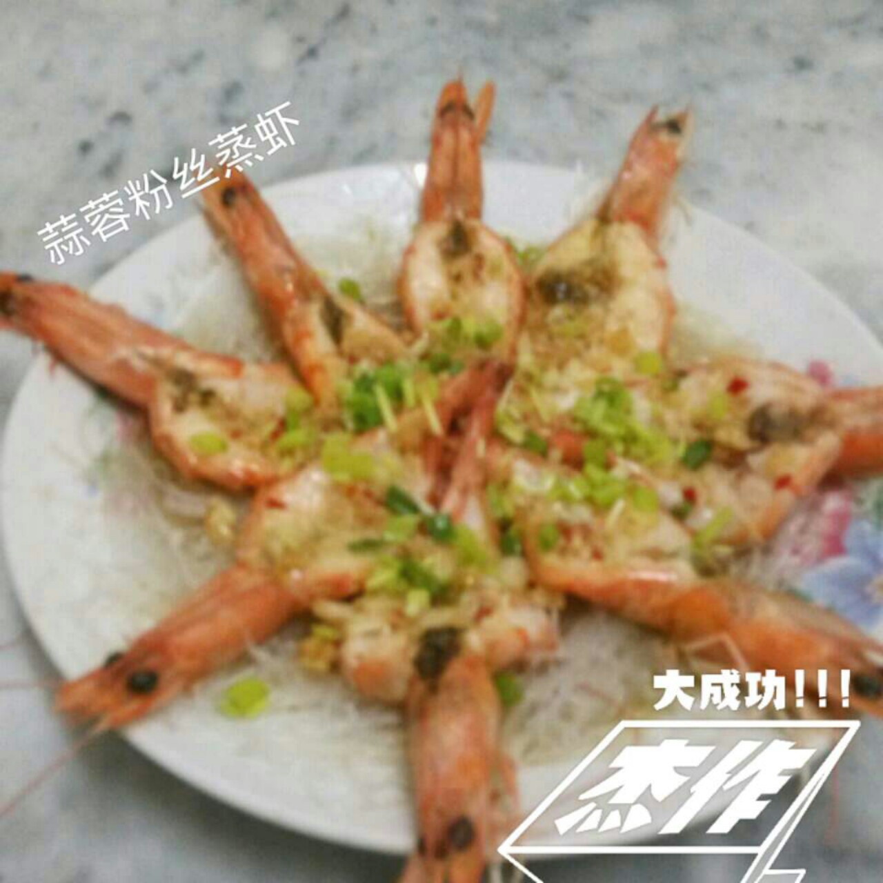 蒜蓉粉丝蒸虾