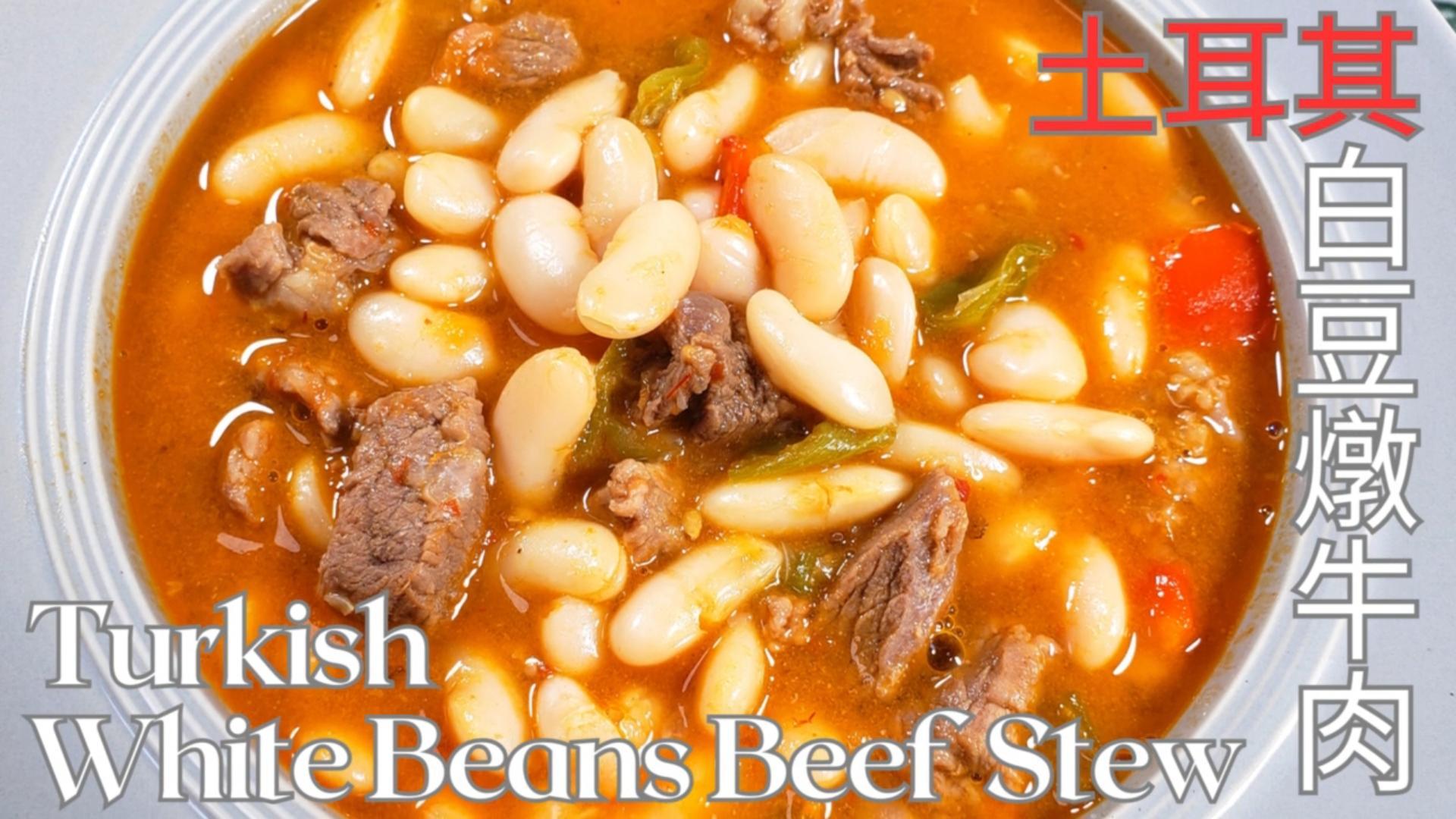 白豆燉牛肉Turkish White Beans Beef Stew | 土耳其家常菜的做法