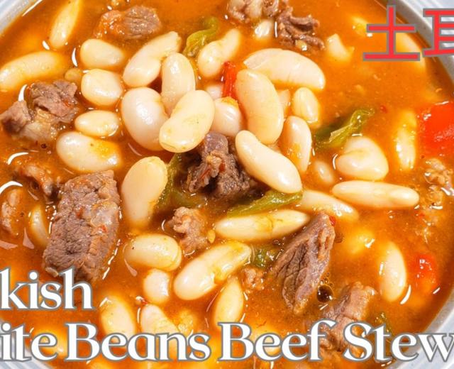 白豆燉牛肉Turkish White Beans Beef Stew | 土耳其家常菜
