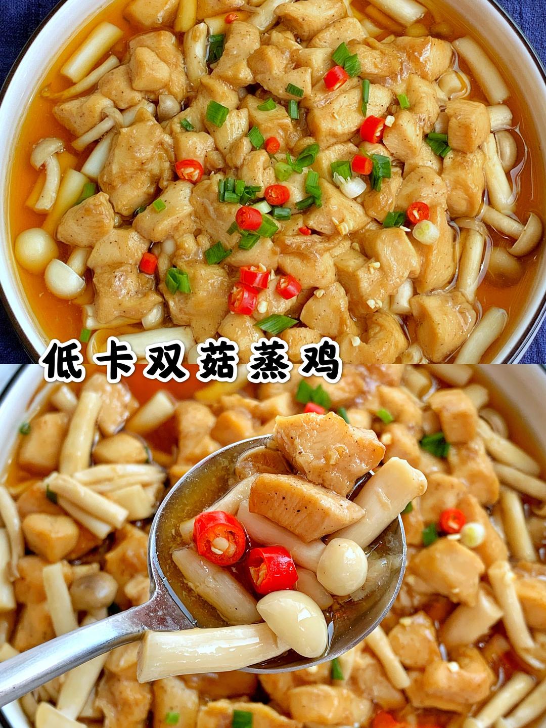 鲜嫩美味滑嫩双菇蒸鸡的做法